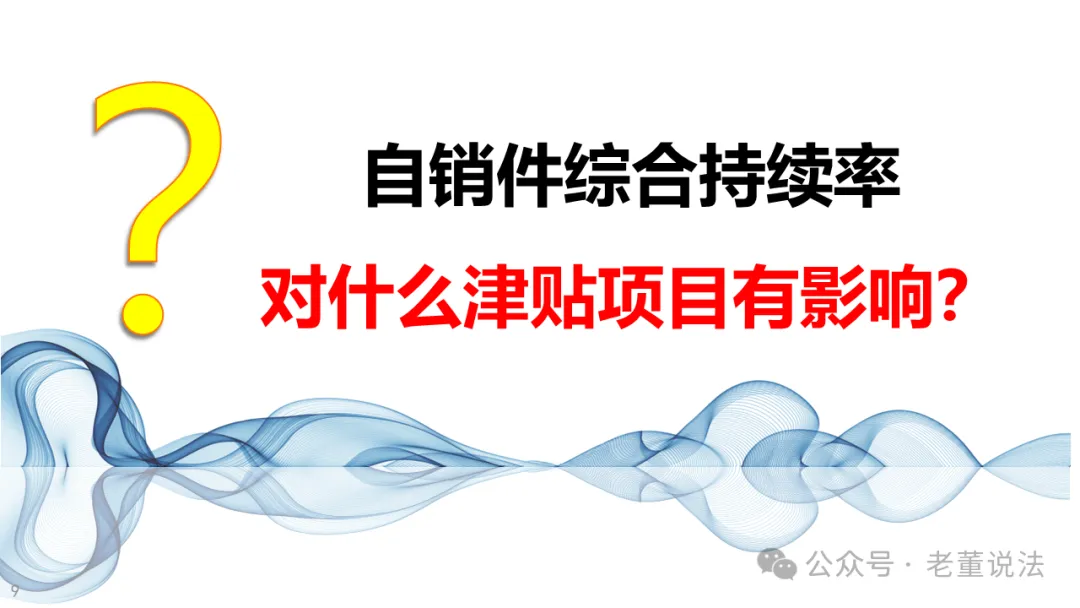 【营销版】制赢未来·自销件持续率解读