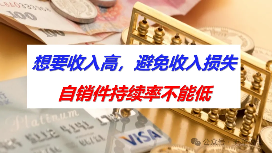 【营销版】制赢未来·自销件持续率解读