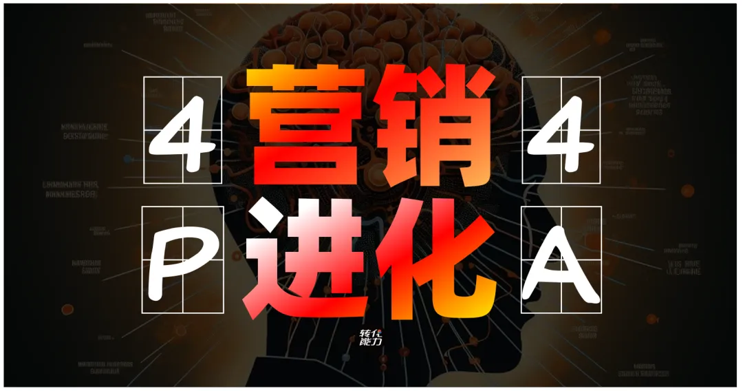 《看图启发》营销进化论:从4P到4A的时代变迁