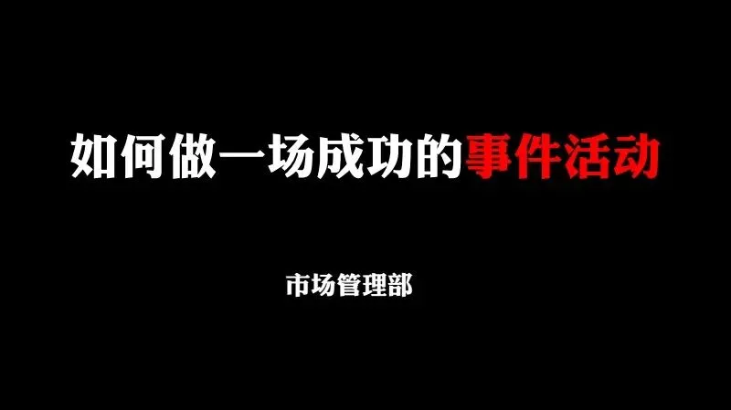 如何做一场成功的事件营销