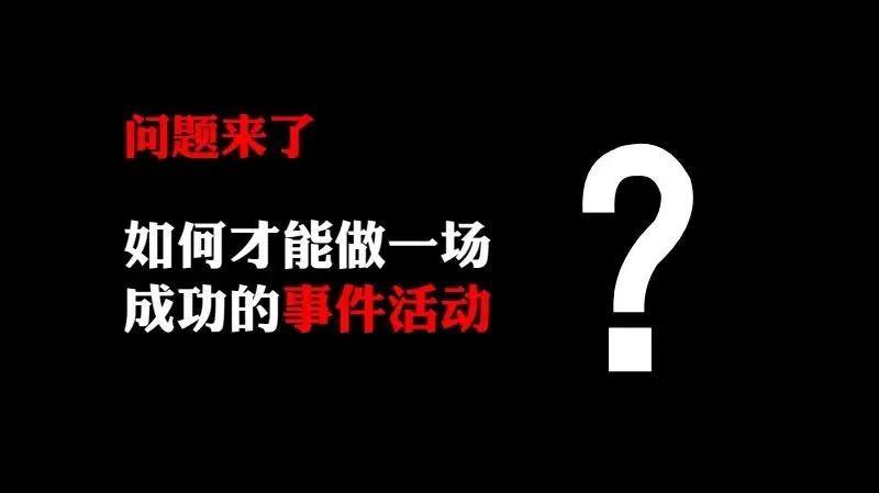 如何做一场成功的事件营销