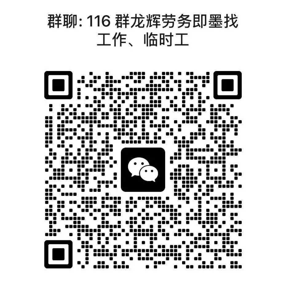 龙辉劳务市场4月5日最新企业招聘信息,兼职,临时工信息,可下方扫码进群了解详情!请朋友们帮忙转发谢谢!