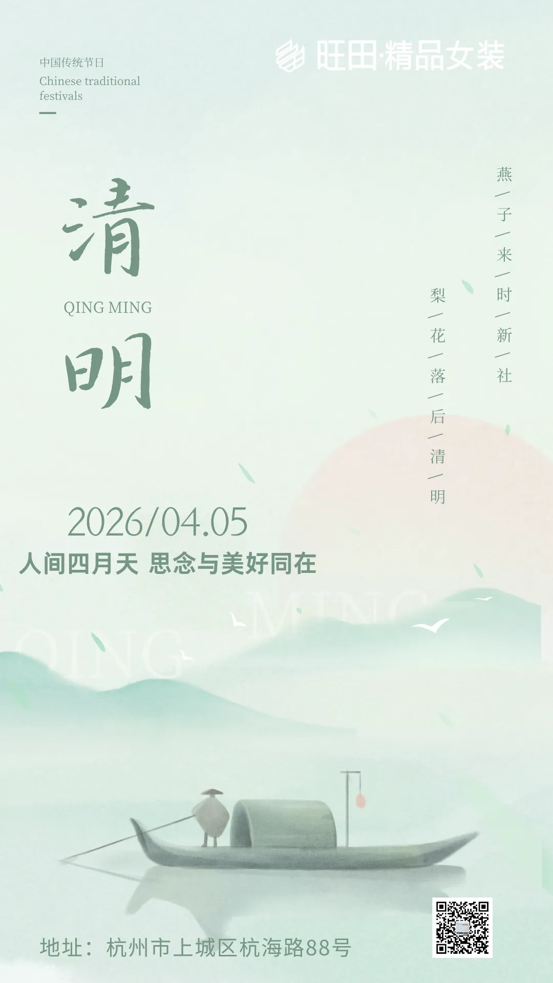 风清景明丨旺田·精品女装市场祝大家清明安康