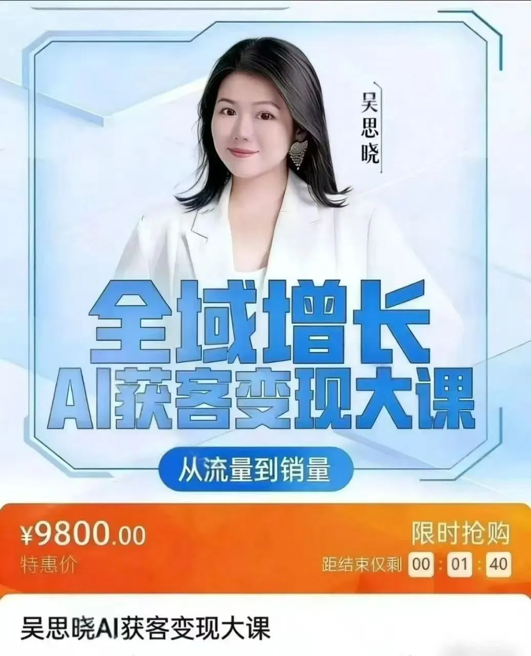 AI获客!2026年1月25吴思晓AI获客变现大课!线下音频课+资料线下两天两夜