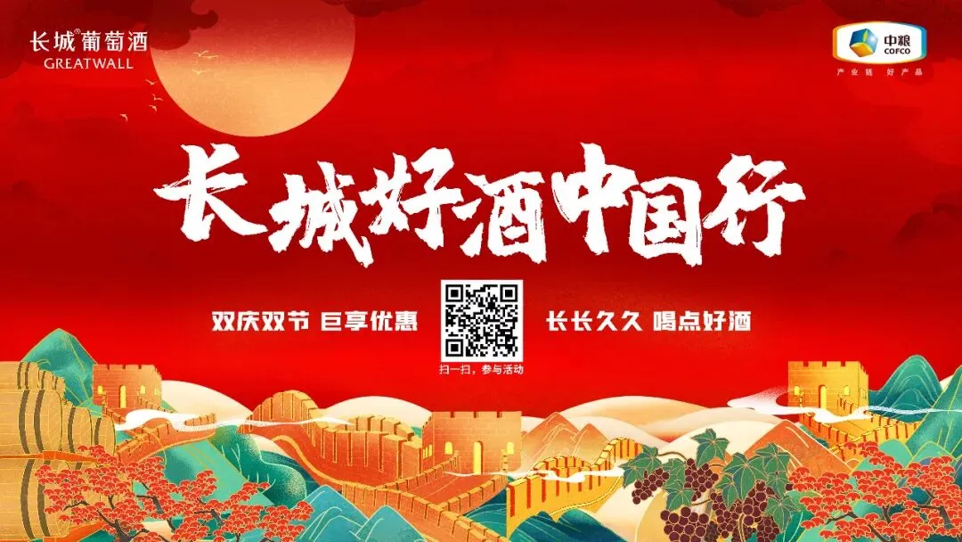 打亮双节品牌营销,看长城葡萄酒如何走“新”?