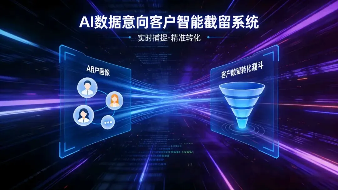 AI获客截流,让路演企业赢在起跑线!