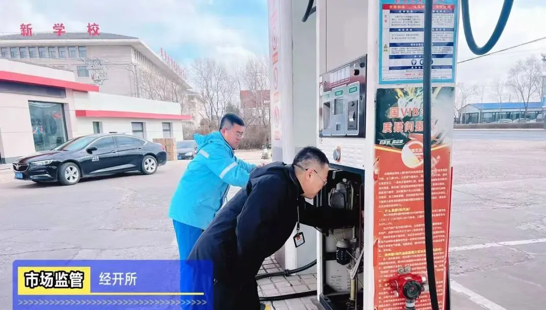 【基层动态】前郭县市场监督管理局经济开发区市场监督管理所开展成品油专项排查工作