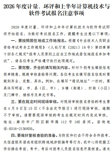 2026年度计量、环评和上半年计算机技术与软件考试报名注意事项