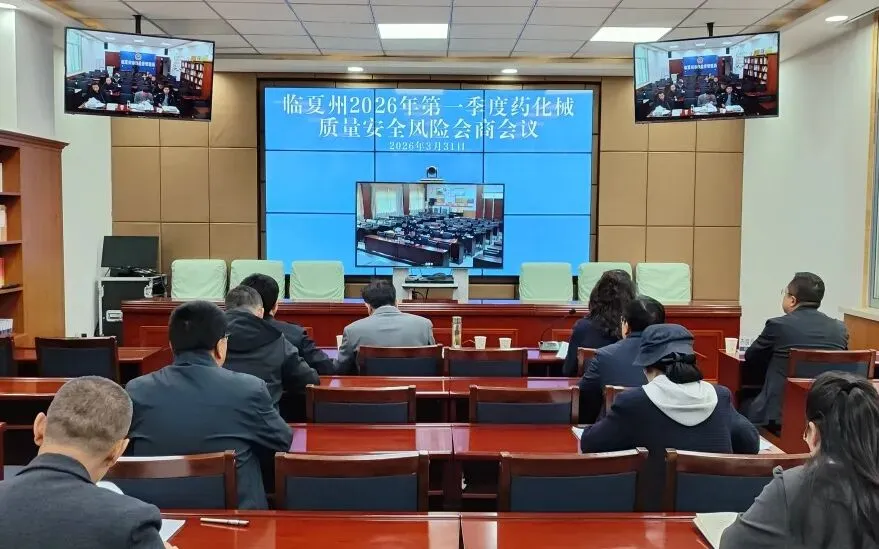 临夏州市场监管局组织召开2026年第一季度药械化质量安全风险会商会