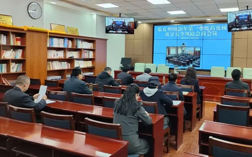 临夏州市场监管局组织召开2026年第一季度药械化质量安全风险会商会