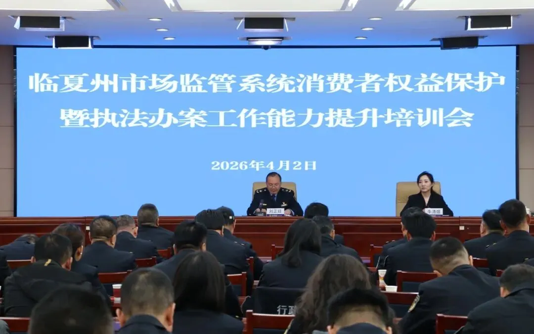 临夏州市场监管局举办全州市场监管系统消费者权益保护暨执法办案能力提升培训班