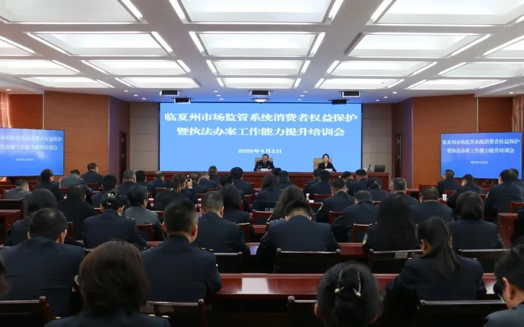 临夏州市场监管局举办全州市场监管系统消费者权益保护暨执法办案能力提升培训班