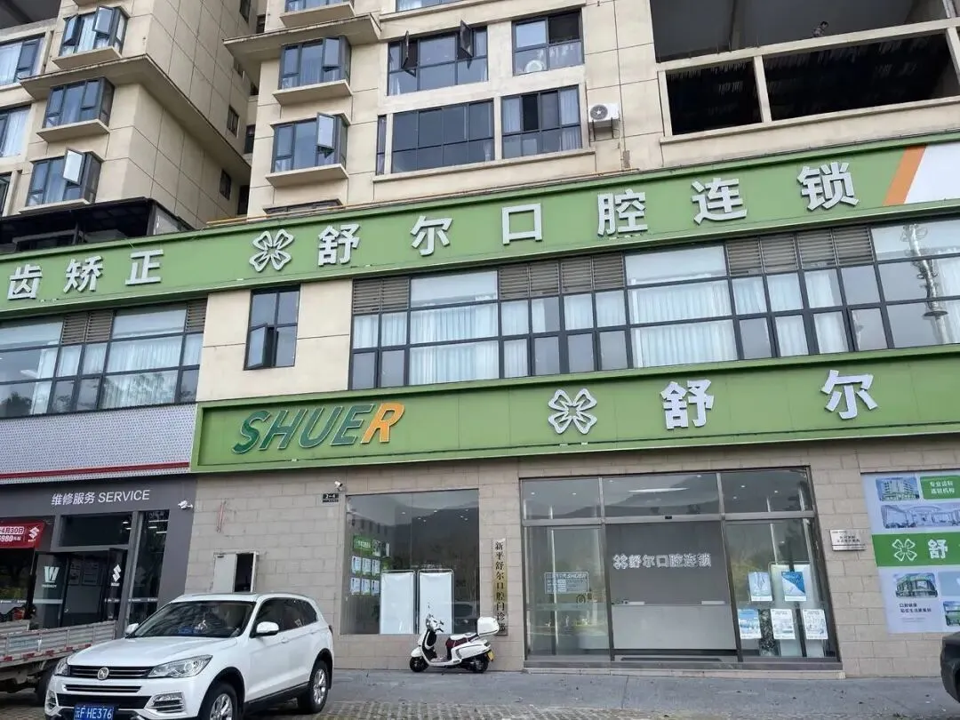 新平舒尔口腔招聘市场专员(五险、工作餐)