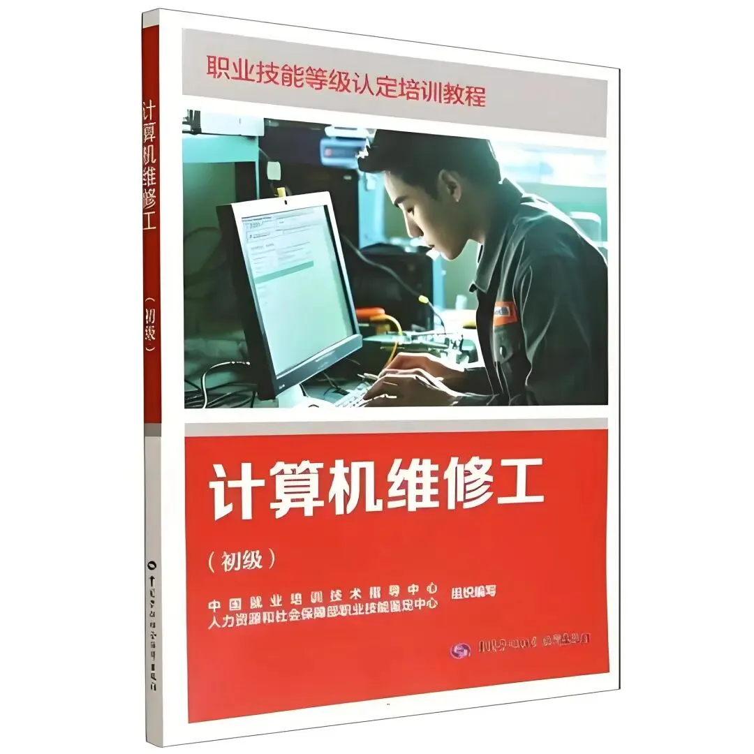 《计算机维修工》计算机硬件系统原理@职业技能等级证书(理论知识试卷)学习