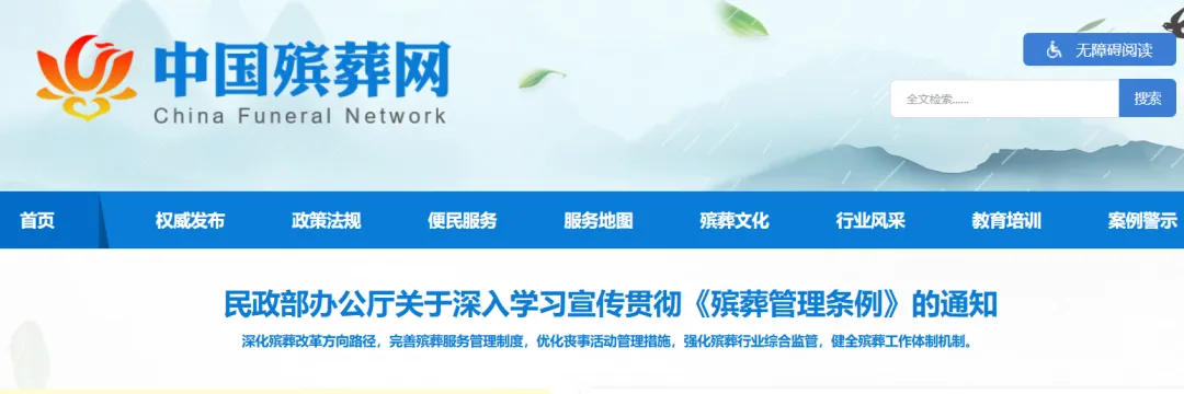 一些殡葬市场主体利用殡葬信息不对称收取高额服务费,中国殡葬网正式上线:收录全国殡葬服务机构信息,展示各地服务项目及价格等