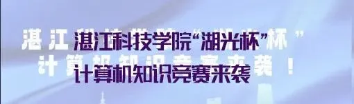 湛江科技学院“湖光杯II”计算机知识竞赛正式开赛!