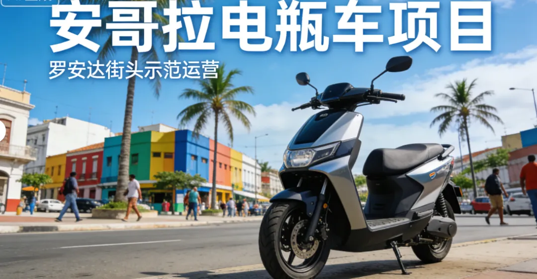 通胀下的投资新选择:安哥拉电动车市场的商用潜力与风险规避