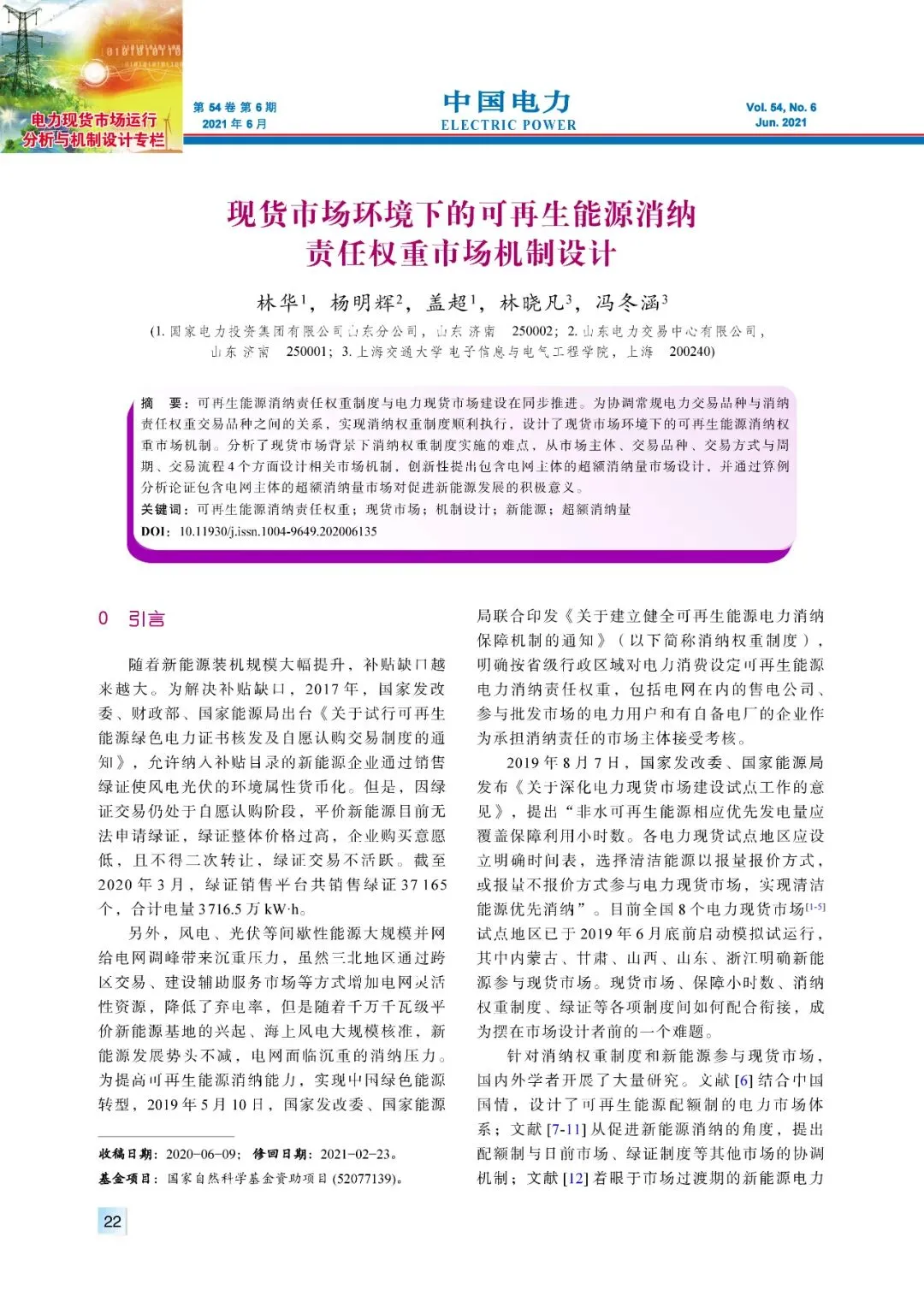 【精彩论文】现货市场环境下的可再生能源消纳责任权重市场机制设计