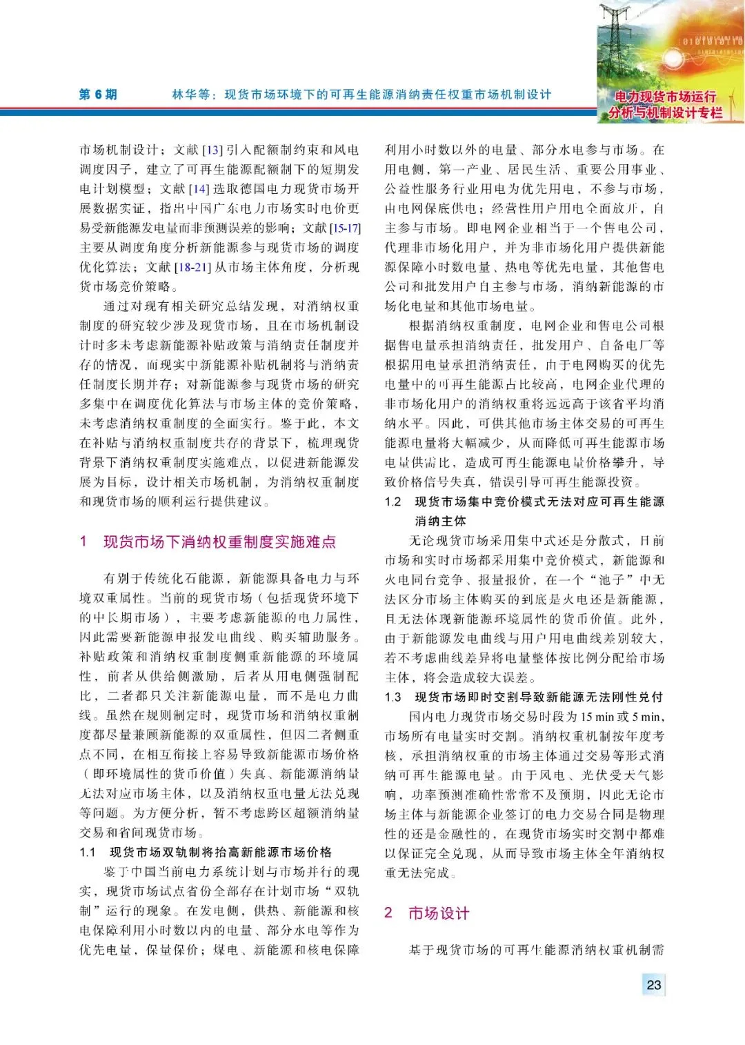 【精彩论文】现货市场环境下的可再生能源消纳责任权重市场机制设计