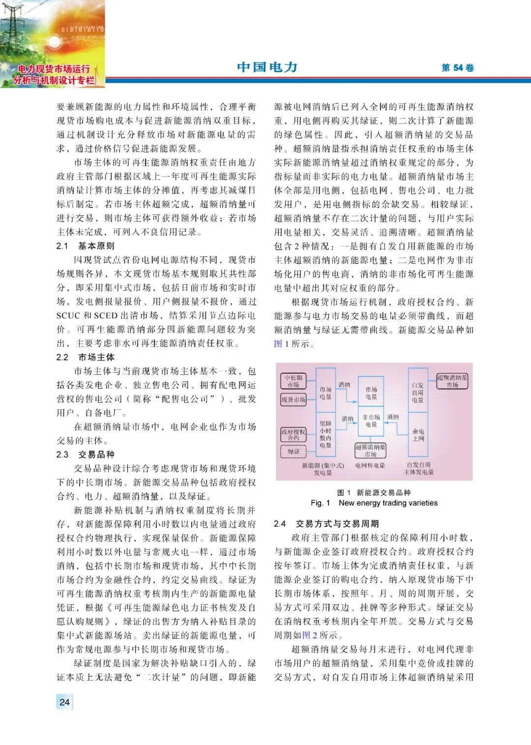 【精彩论文】现货市场环境下的可再生能源消纳责任权重市场机制设计