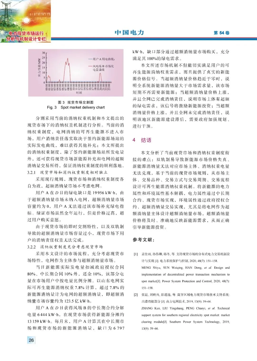 【精彩论文】现货市场环境下的可再生能源消纳责任权重市场机制设计