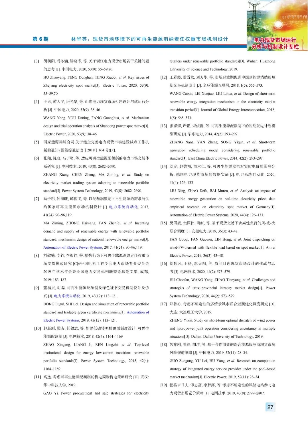 【精彩论文】现货市场环境下的可再生能源消纳责任权重市场机制设计