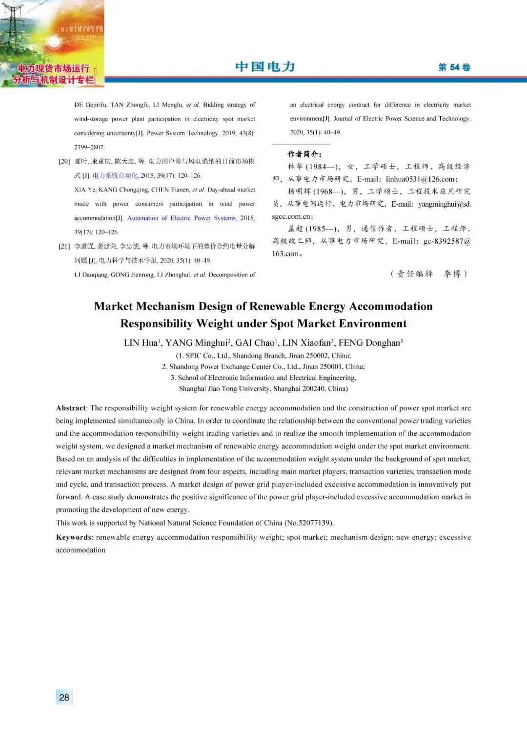 【精彩论文】现货市场环境下的可再生能源消纳责任权重市场机制设计