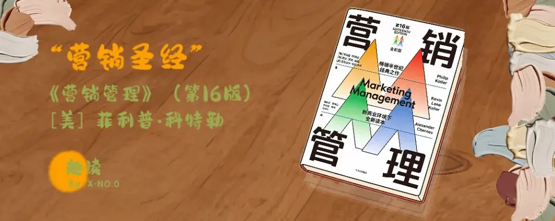 《营销管理》第16版笔记:第1章 为新现实定义营销(下)