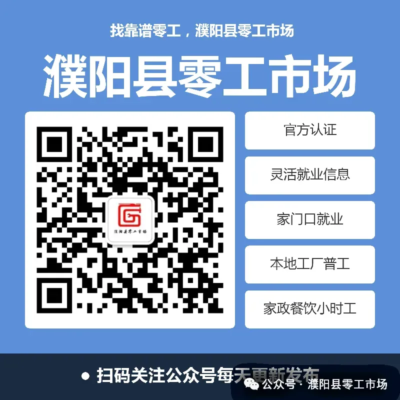 濮阳县零工市场招聘信息发布(2026.4.5)