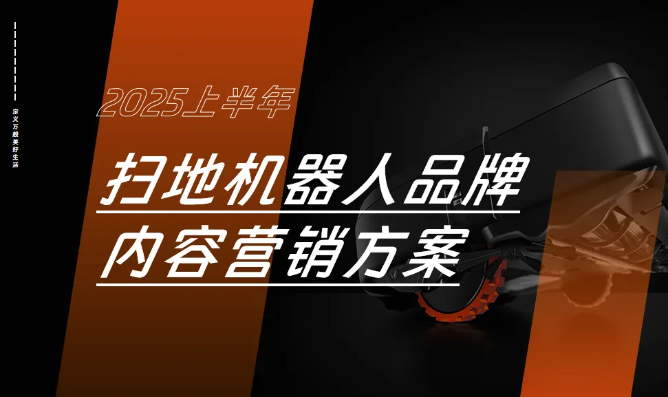 2025扫地机器人品牌上半年全域内容营销方案