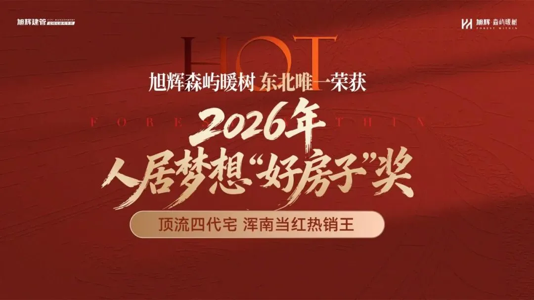 市场分化加剧,旭辉建管森屿系四代宅何以走出“独立行情”?