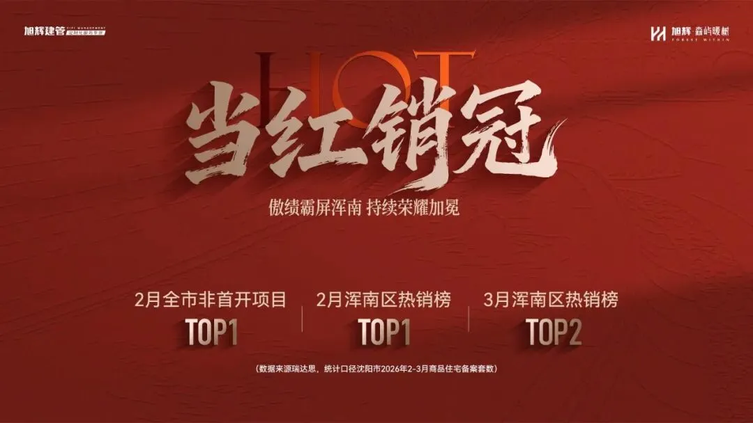 市场分化加剧,旭辉建管森屿系四代宅何以走出“独立行情”?