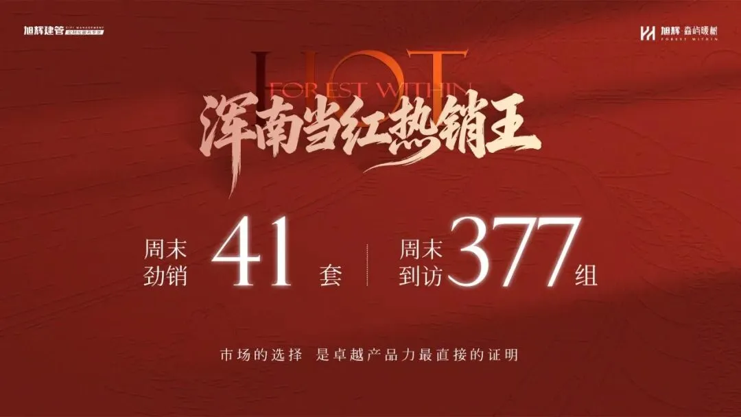 市场分化加剧,旭辉建管森屿系四代宅何以走出“独立行情”?