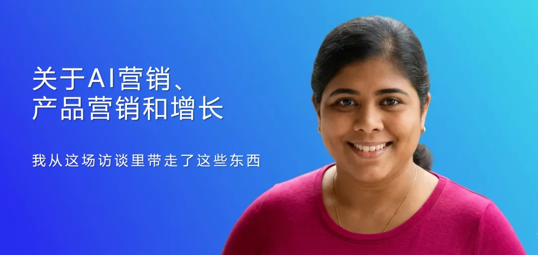 关于 AI 营销、产品营销和增长,我从这场访谈里带走了这些东西