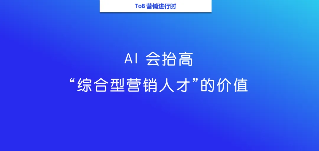 关于 AI 营销、产品营销和增长,我从这场访谈里带走了这些东西