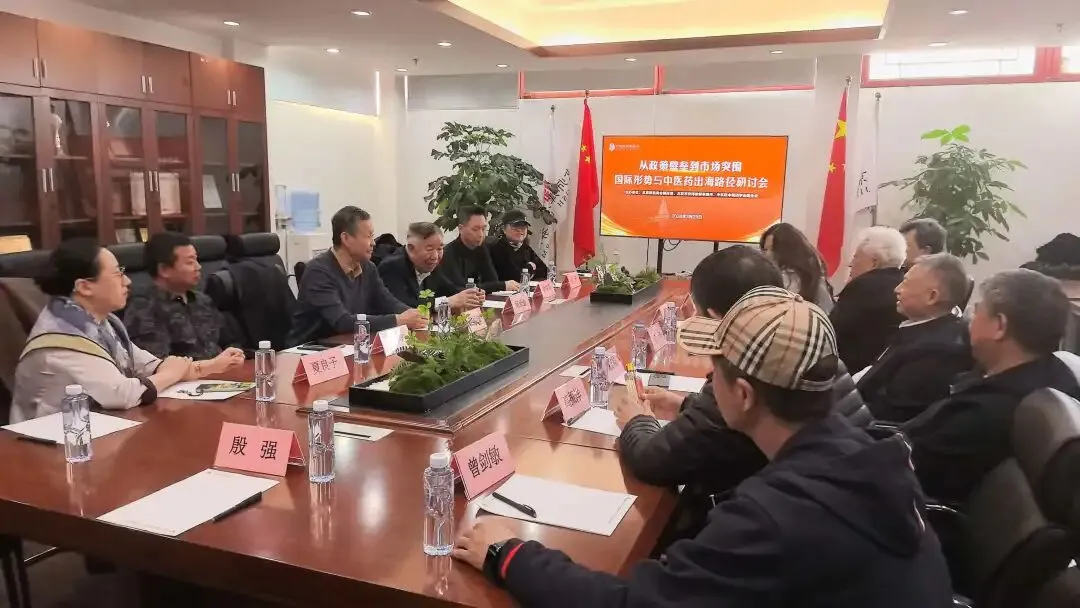 从政策壁垒到市场突围!中医药出海路径研讨会在京成功举办,共探国际化破局之道