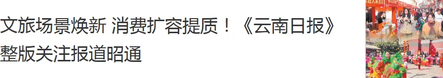 昭通紧盯节假日市场热点全力守护“平安清明”
