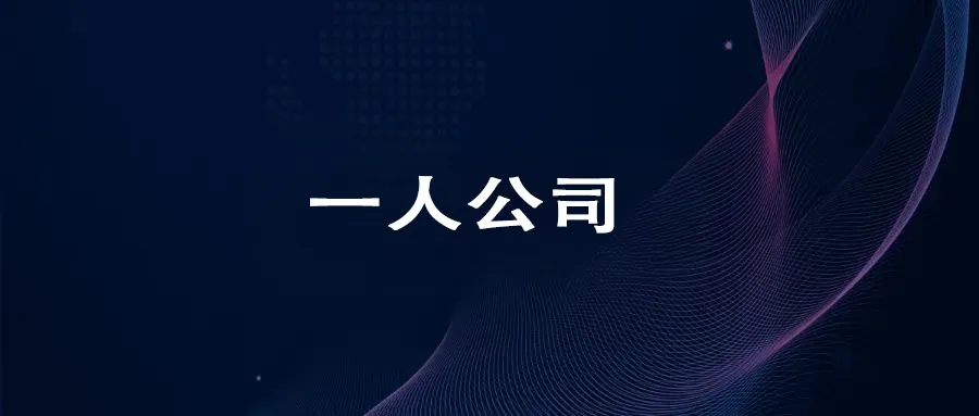 OPC(一人公司)低成本获客+私域经营攻略:从0到1,让客户主动找你