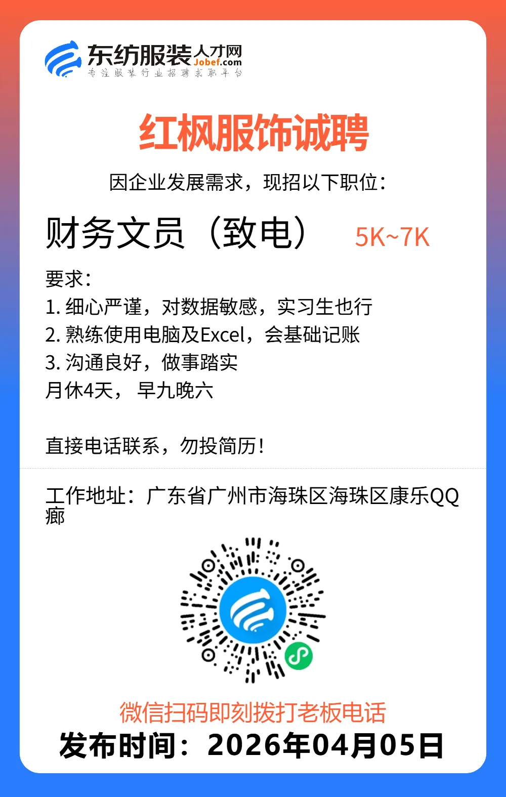 服装招聘·营销类丨4. 5号,销售员、文员、会计、档口小妹……