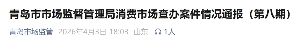 青岛市市场监督管理局最新通报,即墨一商家被查