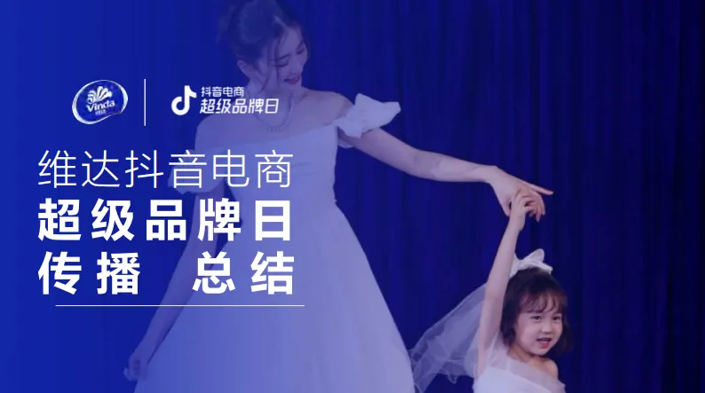 品效合一模型!维达抖音超品日营销结案