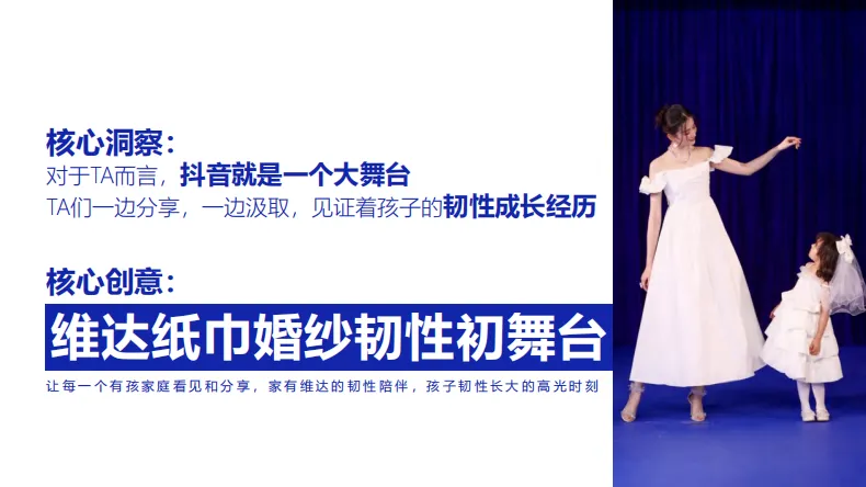 品效合一模型!维达抖音超品日营销结案