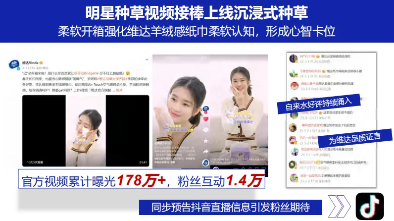 品效合一模型!维达抖音超品日营销结案