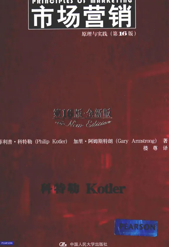 【免费分享】市场营销 原理与实践 (第16、17版)-菲利普-教材PDF(电子版PDF可打印)