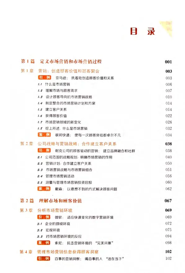 【免费分享】市场营销 原理与实践 (第16、17版)-菲利普-教材PDF(电子版PDF可打印)