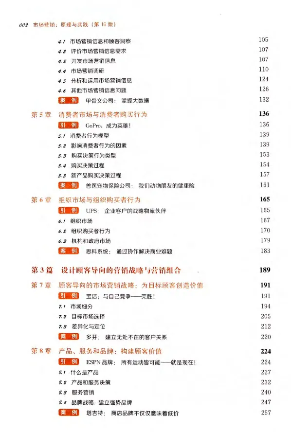 【免费分享】市场营销 原理与实践 (第16、17版)-菲利普-教材PDF(电子版PDF可打印)