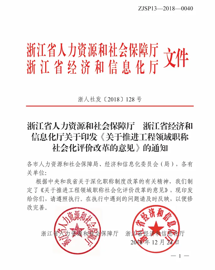 【浙江省】计算机技术与软件专业技术资格(软考)与职称对应关系政策文件(浙人社发【2018】128号)
