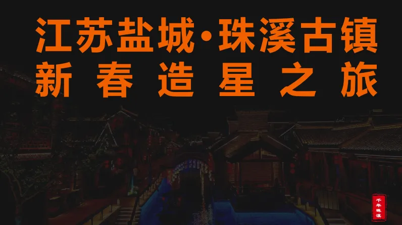 文旅古镇活动营销策划案,太强了!