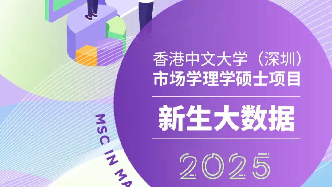 招生宣讲丨港中深市场学理学硕士项目宣讲会安排(江浙地区)