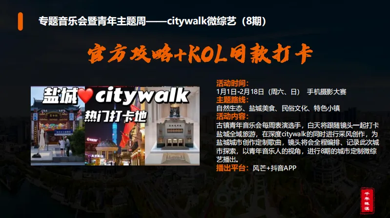 文旅古镇活动营销策划案,太强了!